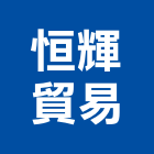 恒輝貿易股份有限公司,衛浴設備批發,衛浴,水電材料批發,木材批發
