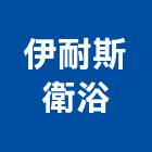 伊耐斯衛浴有限公司,新北衛浴配件,五金零配件,自動門配件,配件