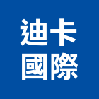 迪卡國際有限公司,新北批發,衛浴設備批發,水電材料批發,木材批發