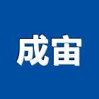 成宙企業有限公司,衛浴設備批發,衛浴,水電材料批發,木材批發