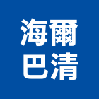 海爾巴清有限公司,衛浴設備批發,衛浴,水電材料批發,木材批發