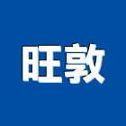 旺敦有限公司,衛浴設備批發,衛浴,水電材料批發,木材批發