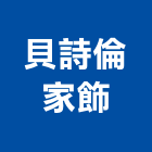貝詩倫家飾有限公司,衛浴設備批發,衛浴,水電材料批發,木材批發