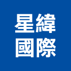 星緯國際有限公司,衛浴設備批發,衛浴,水電材料批發,木材批發