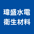 瑋盛水電衛生材料有限公司,衛浴設備批發,衛浴,水電材料批發,木材批發