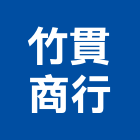 竹貫商行,台北批發,衛浴設備批發,水電材料批發,木材批發