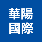 華陽國際企業有限公司,衛浴設備批發,衛浴,水電材料批發,木材批發