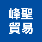 峰聖貿易有限公司,衛浴設備批發,衛浴,水電材料批發,木材批發