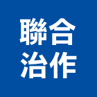 聯合治作有限公司,衛浴設備批發,衛浴,水電材料批發,木材批發