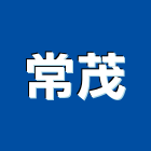 常茂企業有限公司,衛浴設備批發,衛浴,水電材料批發,木材批發