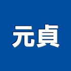 元貞有限公司,衛浴設備批發,衛浴,水電材料批發,木材批發