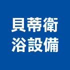 貝蒂衛浴設備股份有限公司,新北衛浴配件,五金零配件,自動門配件,配件
