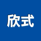 欣式實業有限公司,衛浴設備批發,衛浴,水電材料批發,木材批發