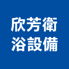 欣芳衛浴設備有限公司,台北衛浴五金,門鎖五金,玻璃五金,門窗五金