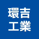 環吉工業股份有限公司,衛浴設備批發,衛浴,水電材料批發,木材批發