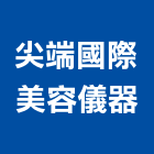 尖端國際美容儀器有限公司,衛浴設備批發,衛浴,水電材料批發,木材批發