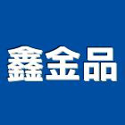 鑫金品有限公司,建材批發,建材行,衛浴設備批發,建材