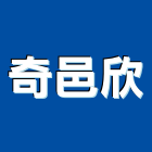 奇邑欣有限公司,衛浴設備批發,衛浴,水電材料批發,木材批發