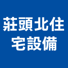 莊頭北住宅設備股份有限公司,衛浴設備批發,衛浴,水電材料批發,木材批發