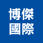 博傑國際有限公司,衛浴設備批發,衛浴,水電材料批發,木材批發