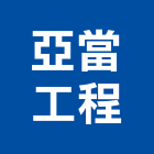 亞當工程有限公司,新北安裝工程,道路工程,模板工程,消防工程