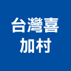 台灣喜加村有限公司,衛浴設備批發,衛浴,水電材料批發,木材批發