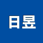 日昱實業有限公司,瓷磚批發,衛浴設備批發,水電材料批發,木材批發