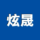 炫晟企業有限公司,衛浴五金,五金,衛浴,門鎖五金