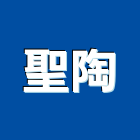 聖陶有限公司,瓷磚批發,衛浴設備批發,水電材料批發,木材批發
