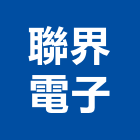 聯界電子股份有限公司,台北電子零件,五金零件生產,汽車零件,機械零件