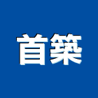 首築企業有限公司,台北衛浴,衛浴,和成衛浴,寶鑫衛浴