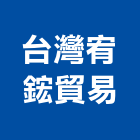 台灣宥鋐貿易有限公司,瓷磚批發,衛浴設備批發,水電材料批發,木材批發