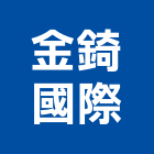 金錡國際有限公司,金屬製品,金屬帷幕,水泥製品,金屬工程