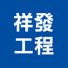 祥發工程有限公司,家電,廚房家電,照明家電,小家電