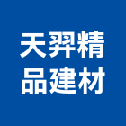 天羿精品建材有限公司,瓷磚批發,衛浴設備批發,水電材料批發,木材批發