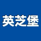 英芝堡企業有限公司,衛浴設備批發,衛浴,水電材料批發,木材批發