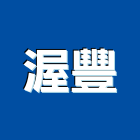 渥豐股份有限公司,衛浴設備批發,衛浴,水電材料批發,木材批發
