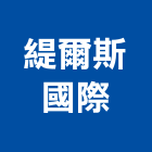 緹爾斯國際股份有限公司,衛浴設備批發,衛浴,水電材料批發,木材批發