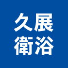 久展衛浴有限公司,整體衛浴,衛浴,整體浴室,和成衛浴