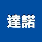 達諾有限公司,衛浴設備批發,衛浴,水電材料批發,木材批發
