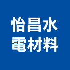 怡昌水電材料有限公司,衛浴設備批發,衛浴,水電材料批發,木材批發