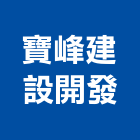 寶峰建設開發股份有限公司,台北建設公司,工程公司,搬家公司