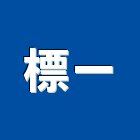 標一有限公司,衛浴設備批發,衛浴,水電材料批發,木材批發