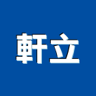 軒立企業有限公司,衛浴設備批發,衛浴,水電材料批發,木材批發