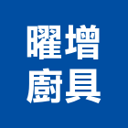 曜增廚具有限公司,衛浴設備批發,衛浴,水電材料批發,木材批發