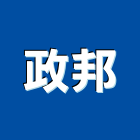 政邦實業有限公司,衛浴設備批發,衛浴,水電材料批發,木材批發
