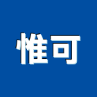 惟可有限公司,衛浴設備批發,衛浴,水電材料批發,木材批發