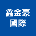 鑫金豪國際有限公司,瓷磚批發,衛浴設備批發,水電材料批發,木材批發