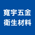 寬宇五金衛生材料有限公司,衛浴設備批發,衛浴,水電材料批發,木材批發