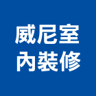 威尼室內裝修有限公司,衛浴設備批發,衛浴,水電材料批發,木材批發